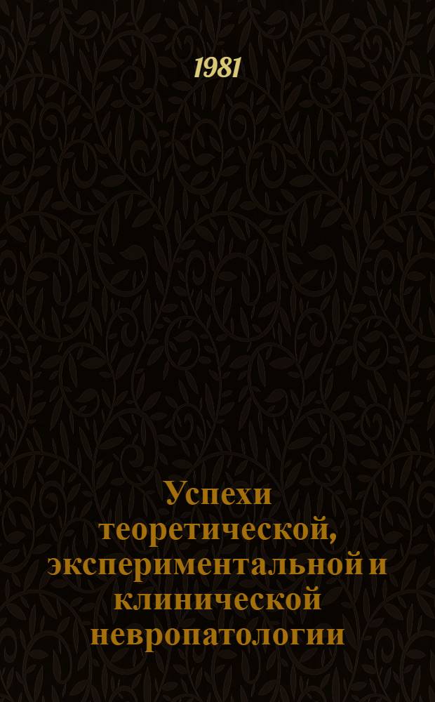 Успехи теоретической, экспериментальной и клинической невропатологии (1975-1980) : Науч. обзор