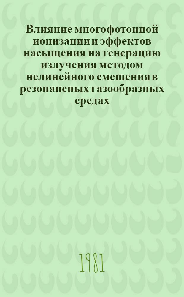 Влияние многофотонной ионизации и эффектов насыщения на генерацию излучения методом нелинейного смешения в резонансных газообразных средах