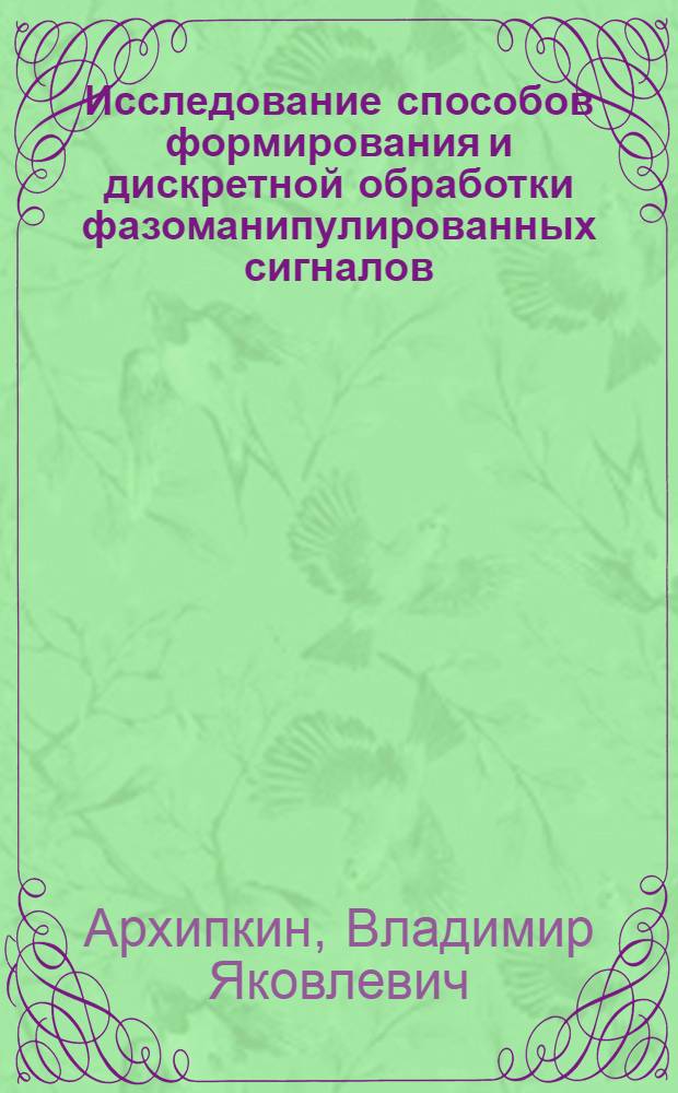 Исследование способов формирования и дискретной обработки фазоманипулированных сигналов, модулированных троичными последовательностями : Автореф. дис. на соиск. учен. степ. к. т. н