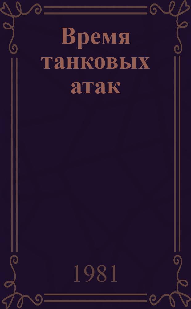 Время танковых атак