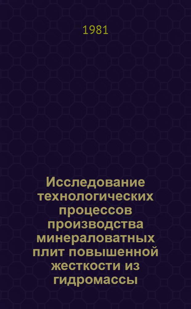 Исследование технологических процессов производства минераловатных плит повышенной жесткости из гидромассы : Автореф. дис. на соиск. учен. степ. канд. техн. наук : (05.23.05)