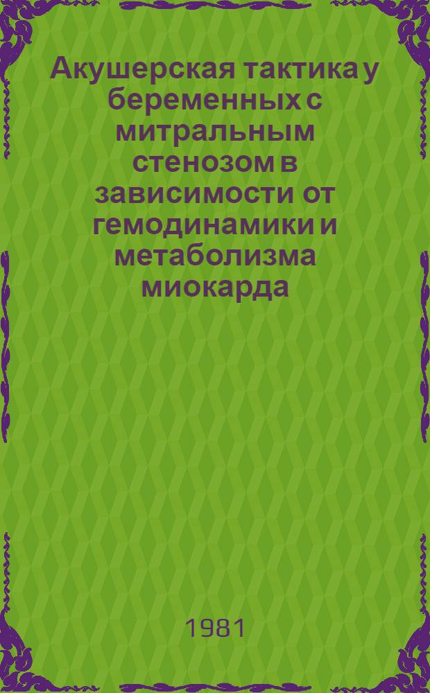 Акушерская тактика у беременных с митральным стенозом в зависимости от гемодинамики и метаболизма миокарда : Автореф. дис. на соиск. учен. степ. канд. мед. наук : (14.00.01)