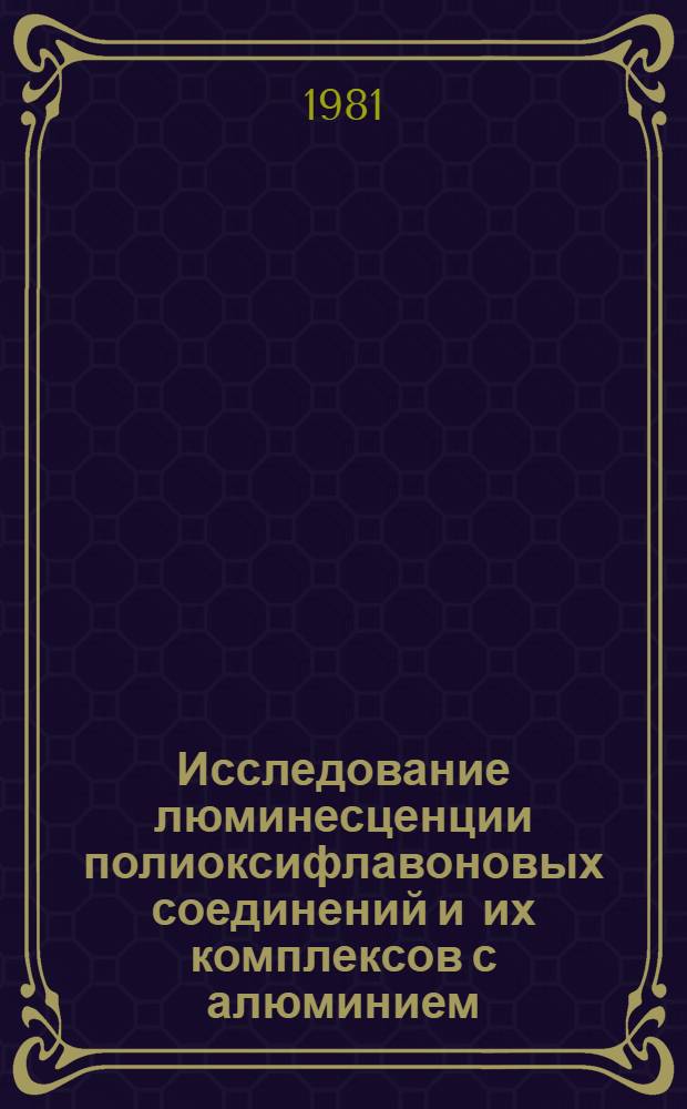 Исследование люминесценции полиоксифлавоновых соединений и их комплексов с алюминием, скандием, цирконием, гафнием и торием для аналитического применения : Автореф. дис. на соиск. учен. степ. канд. хим. наук : (02.00.02)