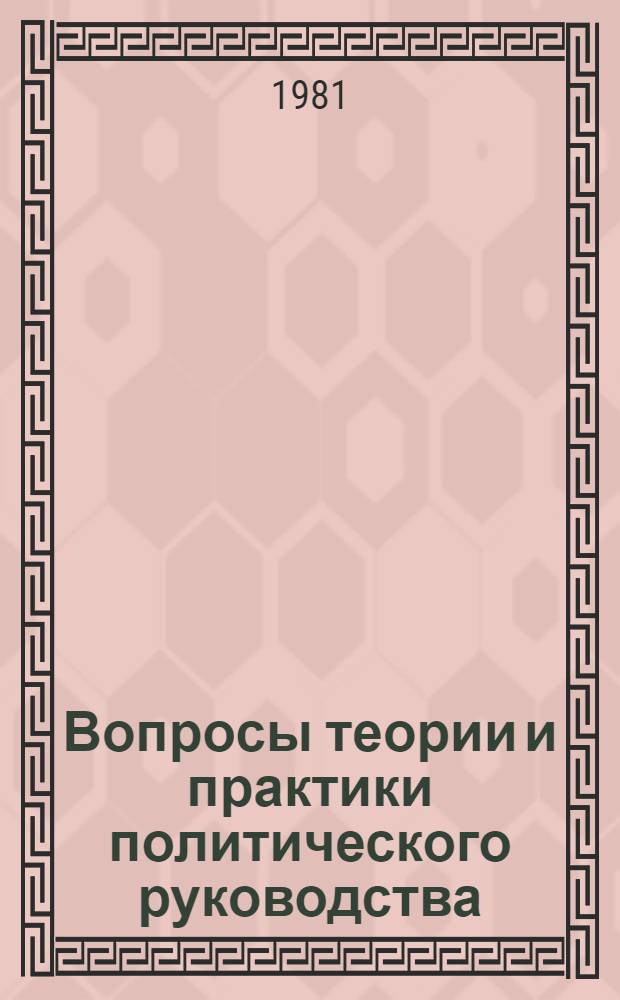 Вопросы теории и практики политического руководства : Опыт деятельности райкома партии