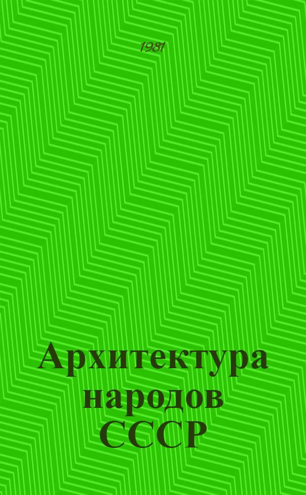 Архитектура народов СССР : Вопр. истории и практики : Межвуз. темат. сб. тр