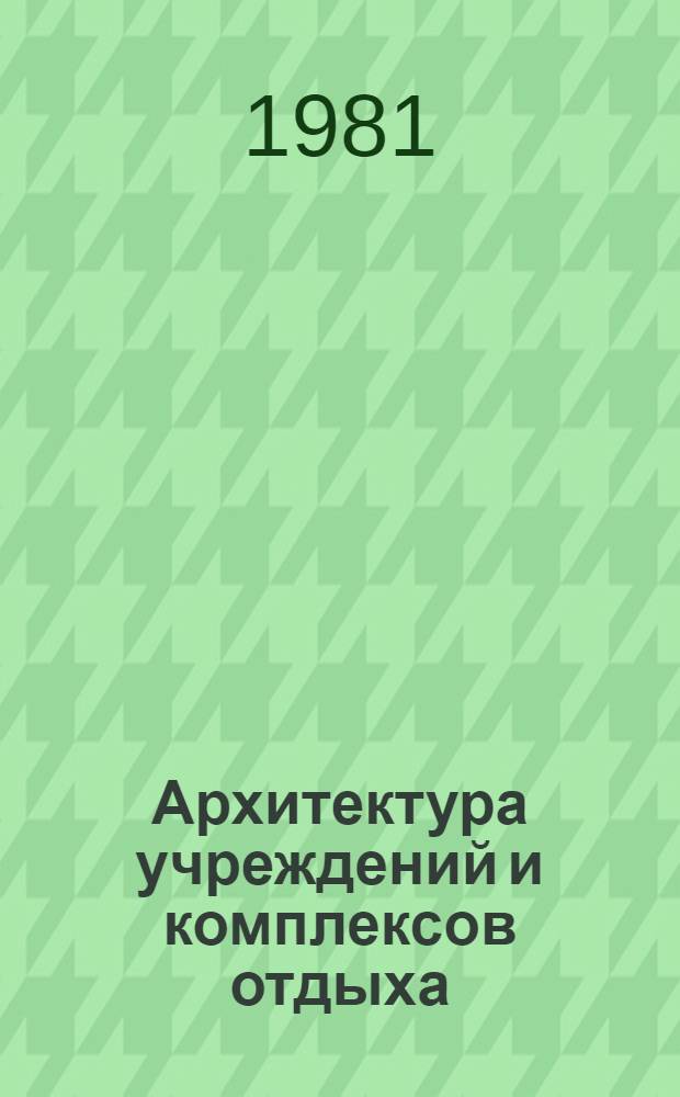 Архитектура учреждений и комплексов отдыха : Сб. науч. тр