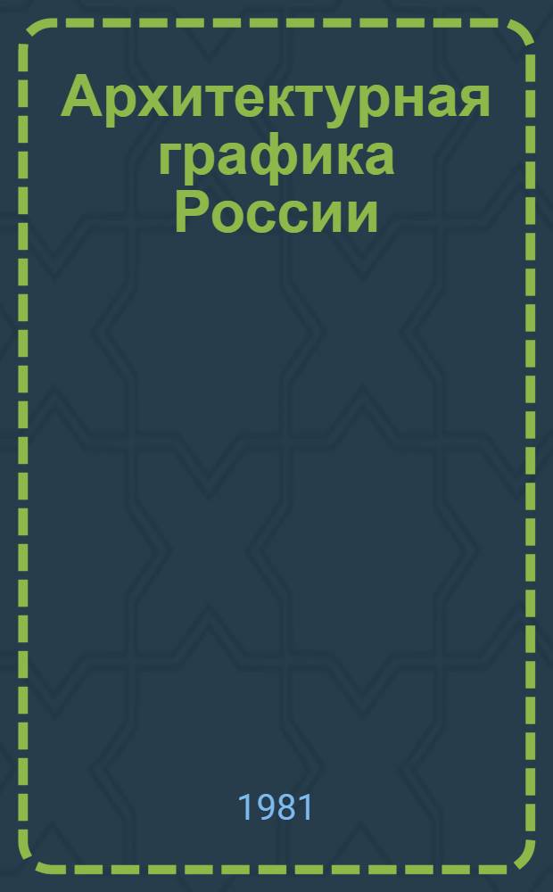 Архитектурная графика России : Первая половина XVIII в. : Собр. Эрмитажа : Науч. кат