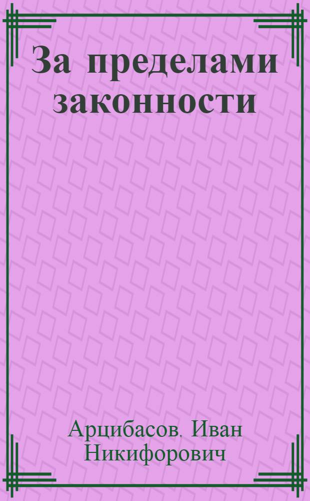 За пределами законности : (О преступлениях империализма против мира и человечества)