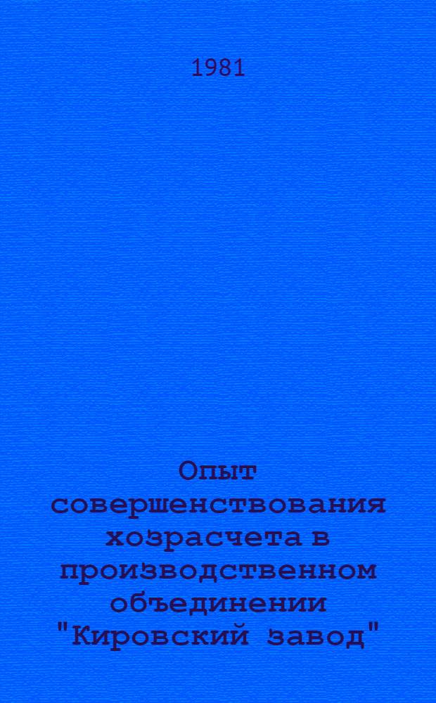Опыт совершенствования хозрасчета в производственном объединении "Кировский завод"