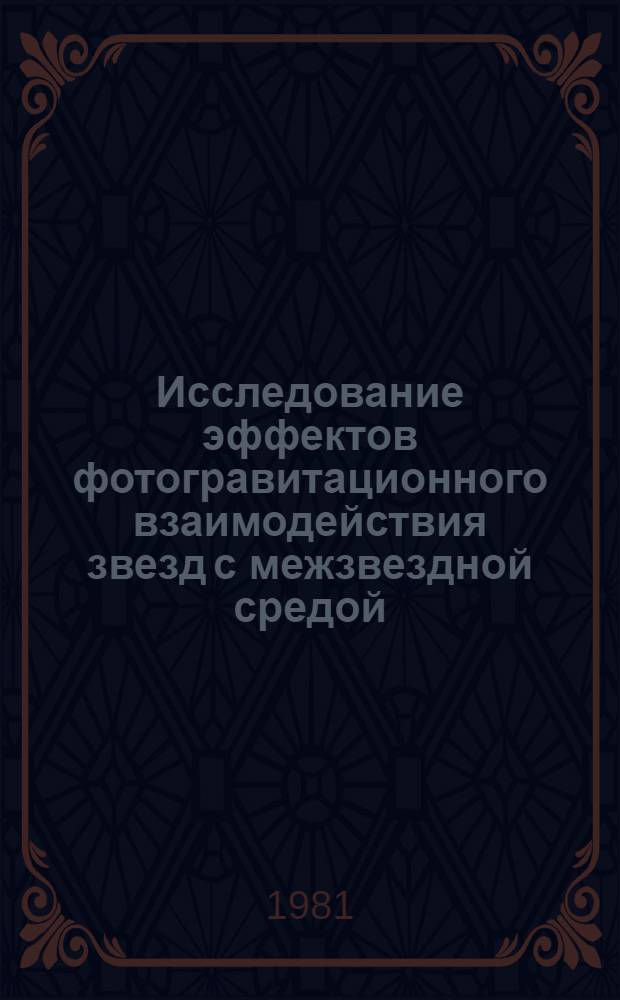 Исследование эффектов фотогравитационного взаимодействия звезд с межзвездной средой : Автореф. дис. на соиск. учен. степ. канд. физ.-мат. наук : (01.03.01)