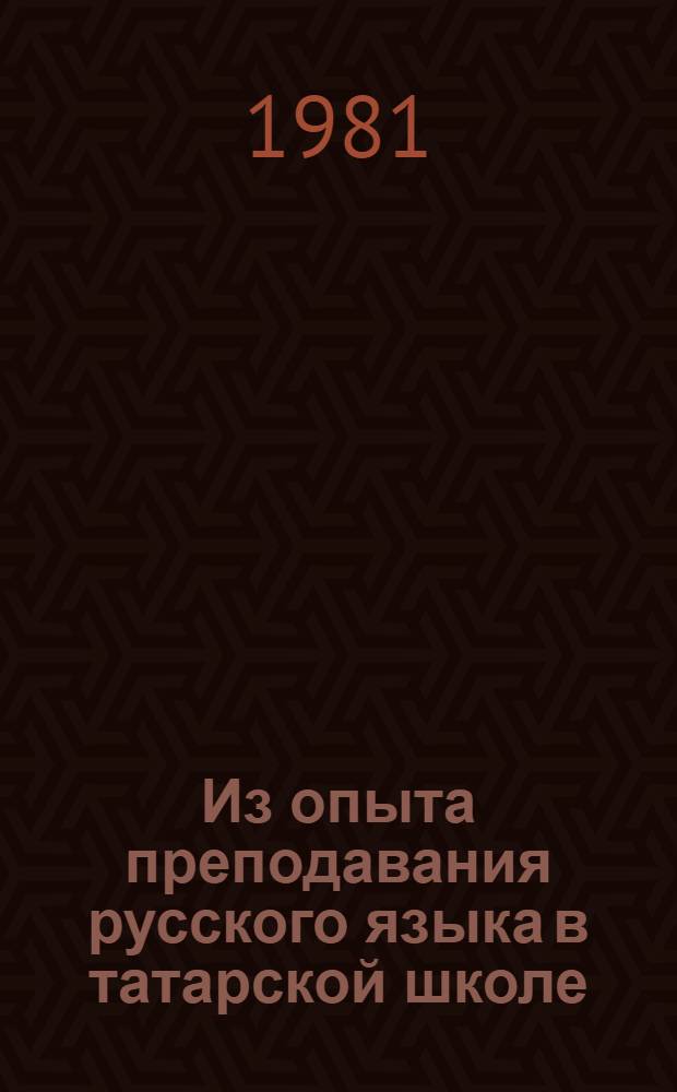 Из опыта преподавания русского языка в татарской школе : Метод. наследие