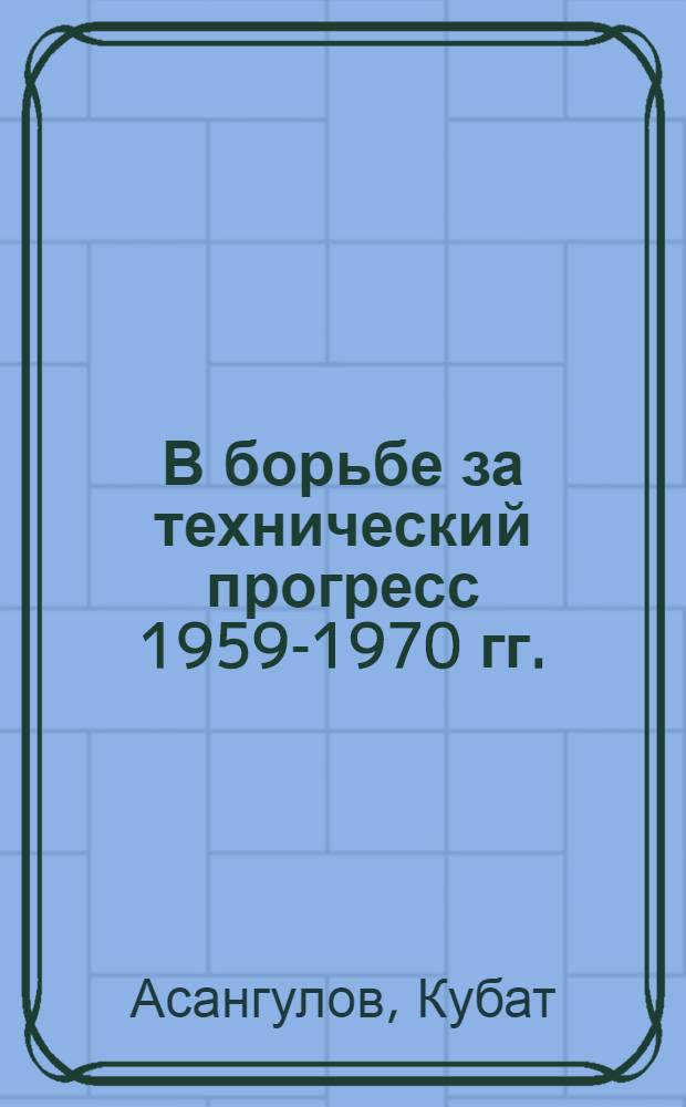 В борьбе за технический прогресс 1959-1970 гг.