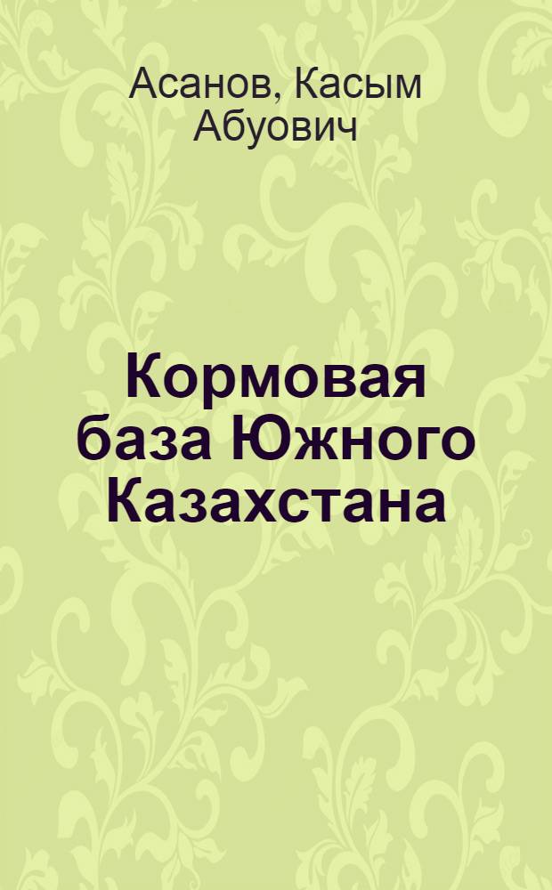 Кормовая база Южного Казахстана