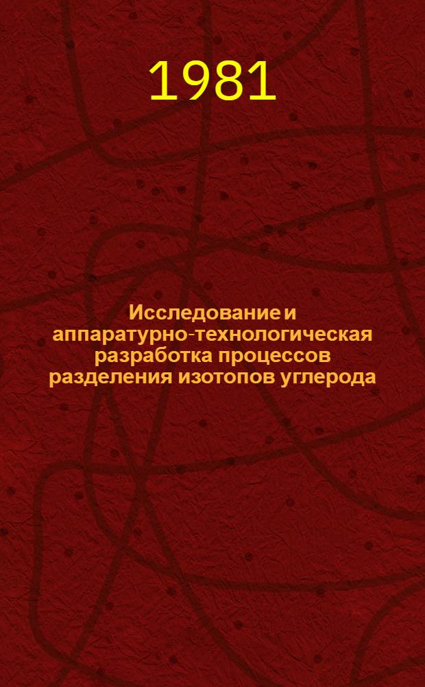 Исследование и аппаратурно-технологическая разработка процессов разделения изотопов углерода, азота и кислорода методом низкотемпературной ректификации : Автореф. дис. на соиск. учен. степ. канд. техн. наук : (05.17.01)