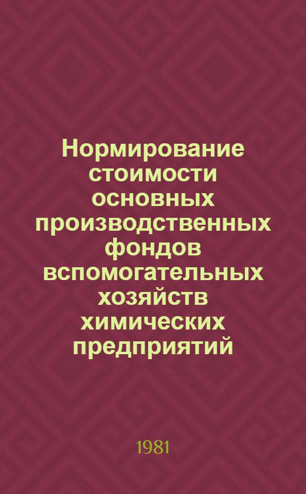 Нормирование стоимости основных производственных фондов вспомогательных хозяйств химических предприятий : (На прим. предприятий фосфор. удобрений) : Автореф. дис. на соиск. учен. степ. канд. экон. наук : (08.00.05)