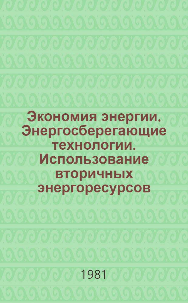 Экономия энергии. Энергосберегающие технологии. Использование вторичных энергоресурсов : Библиогр. указ. отчетов о НИР, дис. и информ. карт., поступивших во ВНТИЦентр в 1976-1980 гг