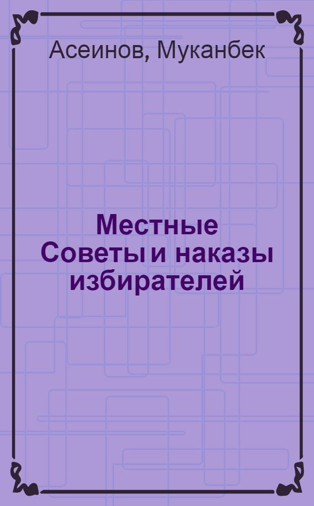 Местные Советы и наказы избирателей