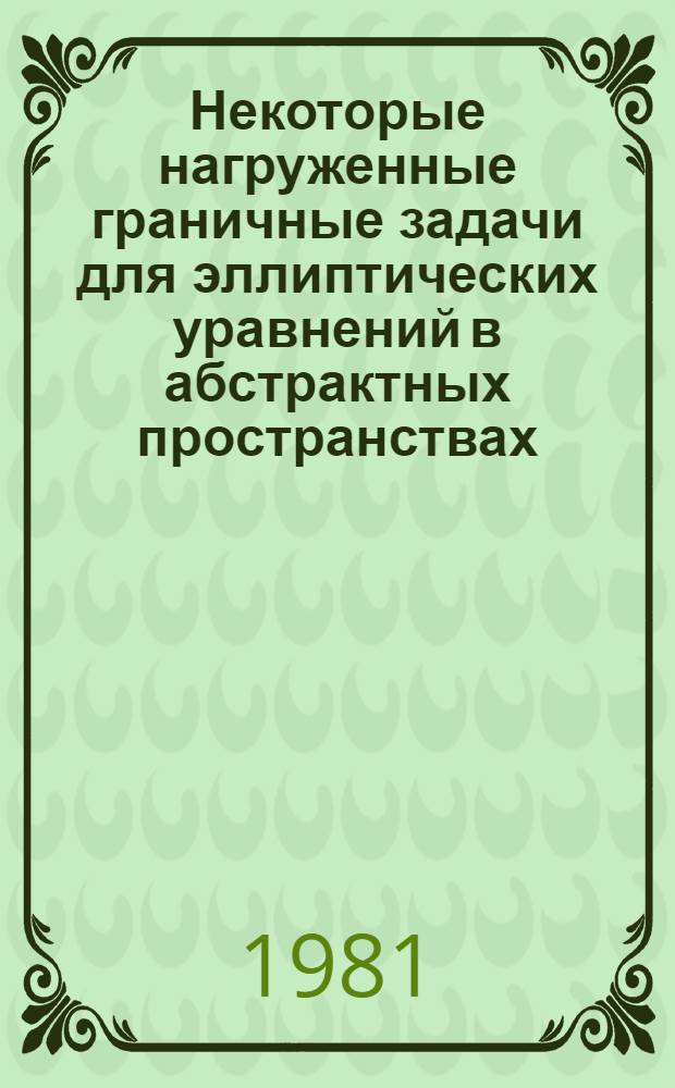 Некоторые нагруженные граничные задачи для эллиптических уравнений в абстрактных пространствах : Автореф. дис. на соиск. учен. степ. канд. физ.-мат. наук : (01.01.01)