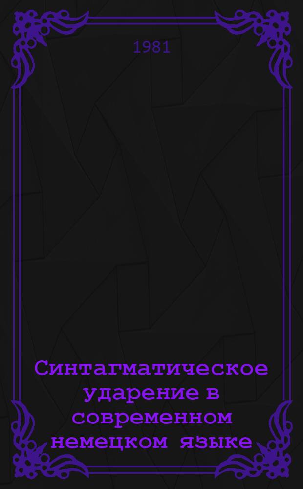 Синтагматическое ударение в современном немецком языке : Автореф. дис. на соиск. учен. степ. канд. филол. наук : (10.02.04)
