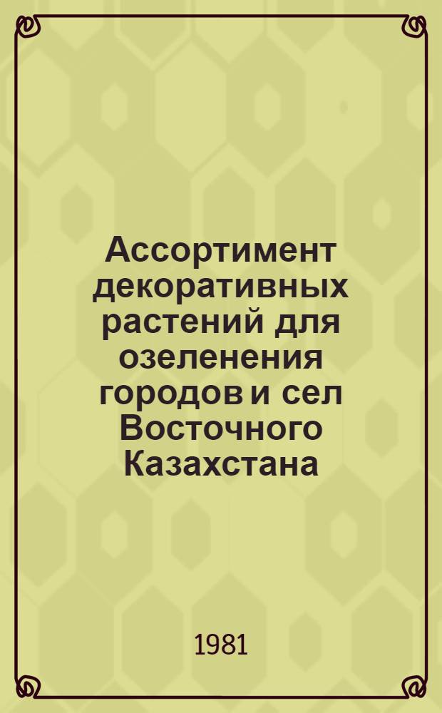 Ассортимент декоративных растений для озеленения городов и сел Восточного Казахстана