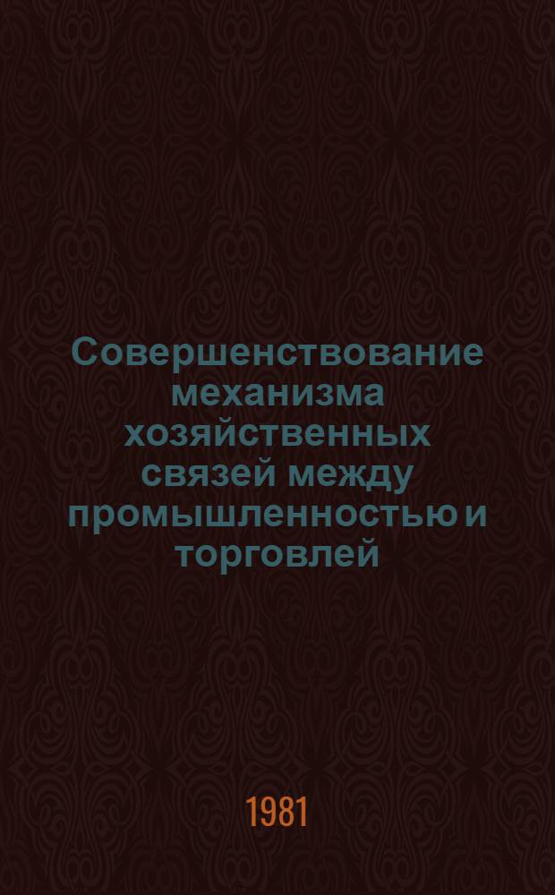 Совершенствование механизма хозяйственных связей между промышленностью и торговлей