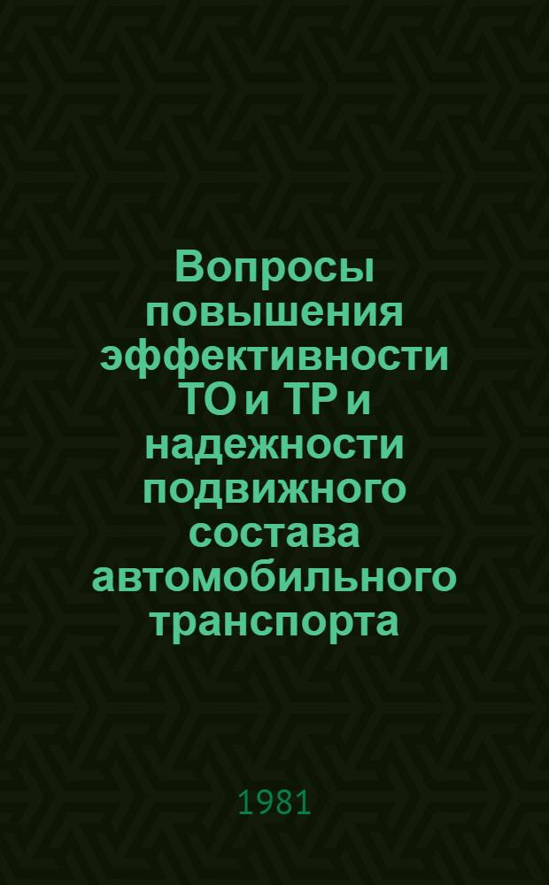 Вопросы повышения эффективности ТО и ТР и надежности подвижного состава автомобильного транспорта