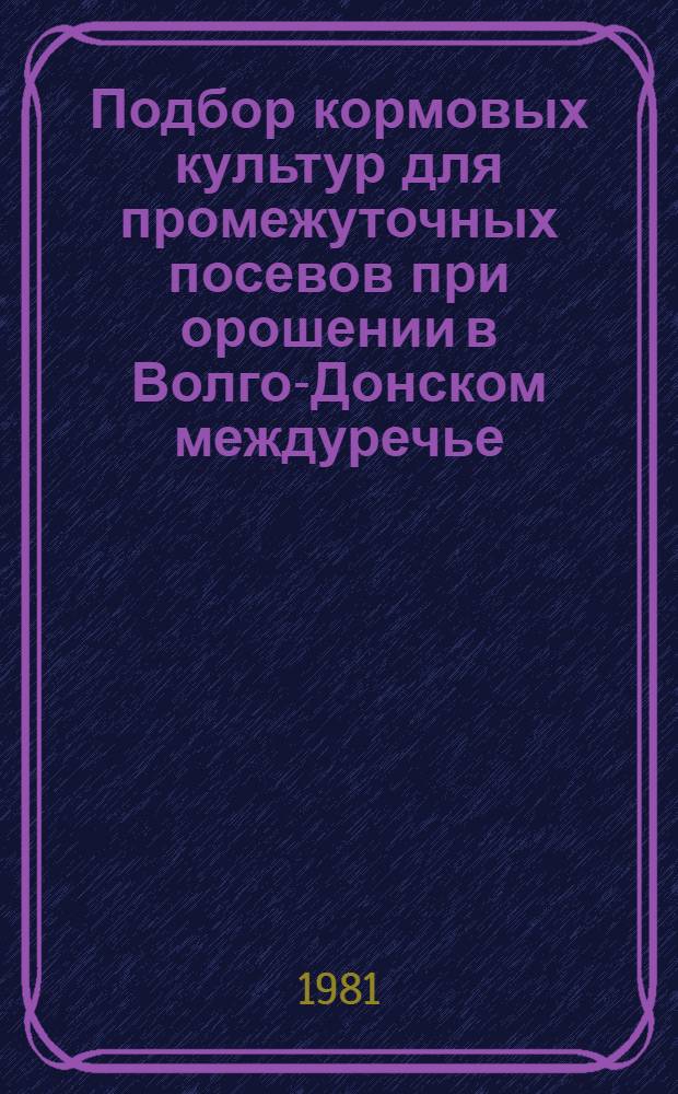 Подбор кормовых культур для промежуточных посевов при орошении в Волго-Донском междуречье : Автореф. дис. на соиск. учен. степ. канд. с.-х. наук : (06.01.02)