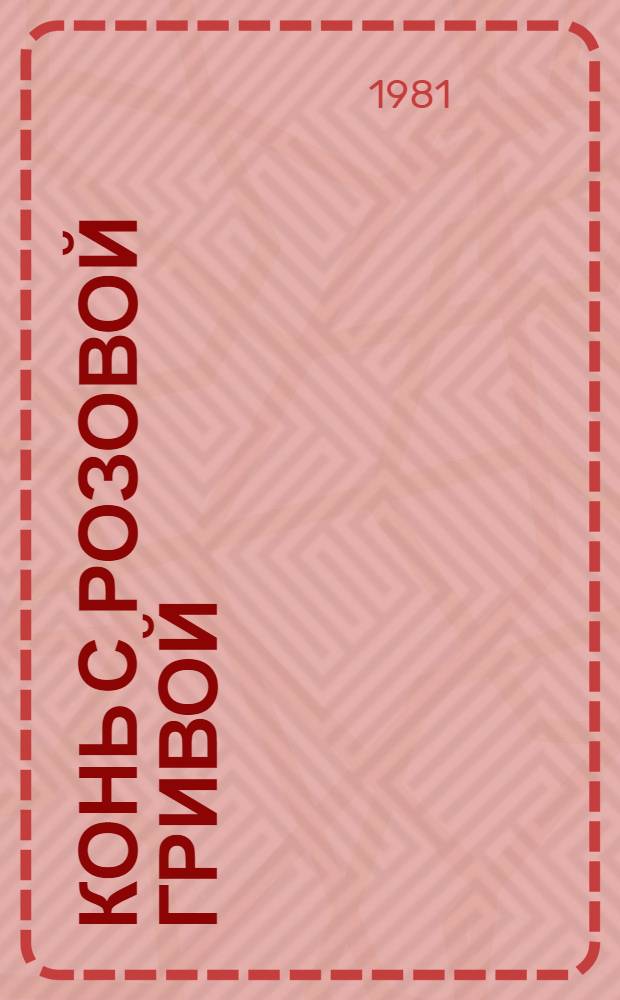 Конь с розовой гривой : Рассказы : Для мл. шк. возраста