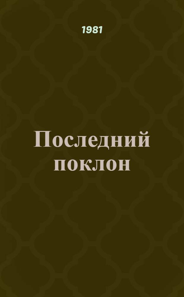 Последний поклон : Повесть