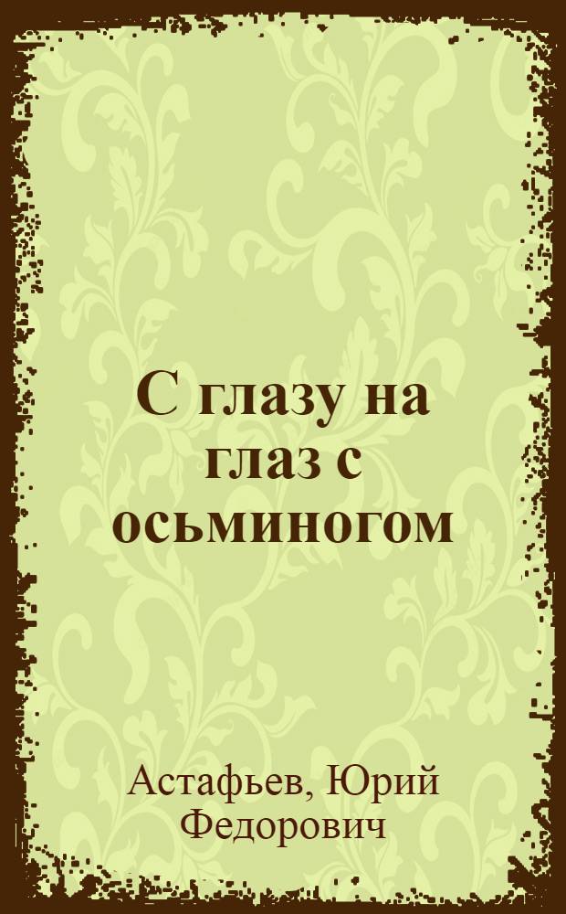 С глазу на глаз с осьминогом