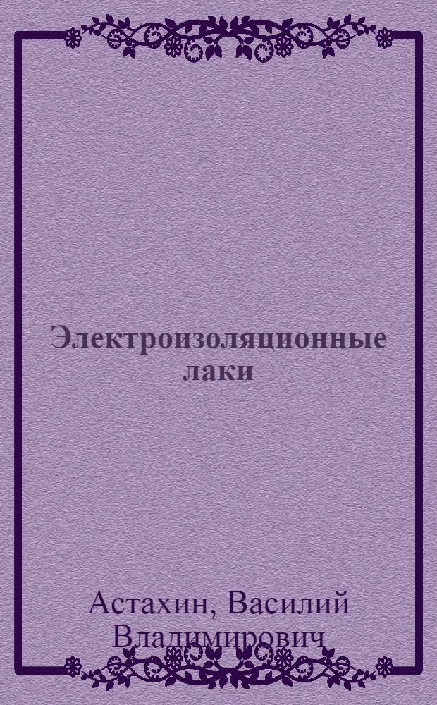 Электроизоляционные лаки