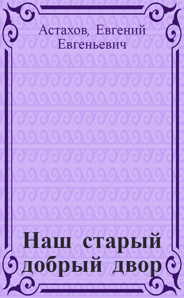 Наш старый добрый двор : Роман