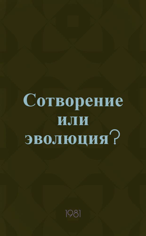 Сотворение или эволюция?