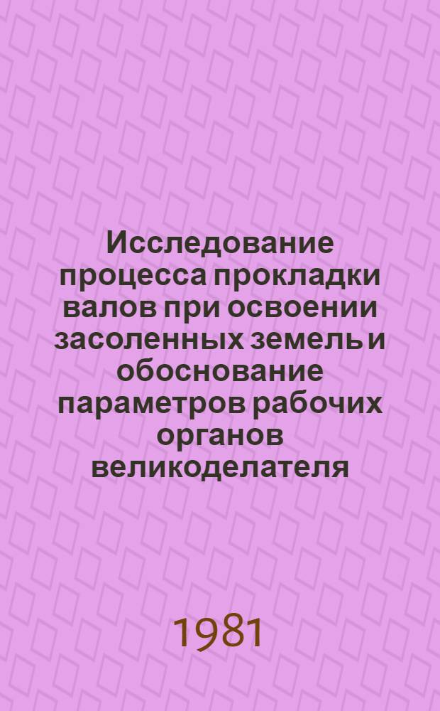Исследование процесса прокладки валов при освоении засоленных земель и обоснование параметров рабочих органов великоделателя : Автореф. дис. на соиск. учен. степ. к. т. н