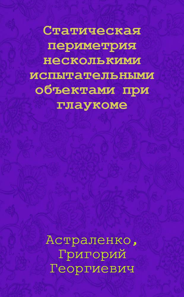 Статическая периметрия несколькими испытательными объектами при глаукоме : Автореф. дис. на соиск. учен. степ. канд. мед. наук : (14.00.08)