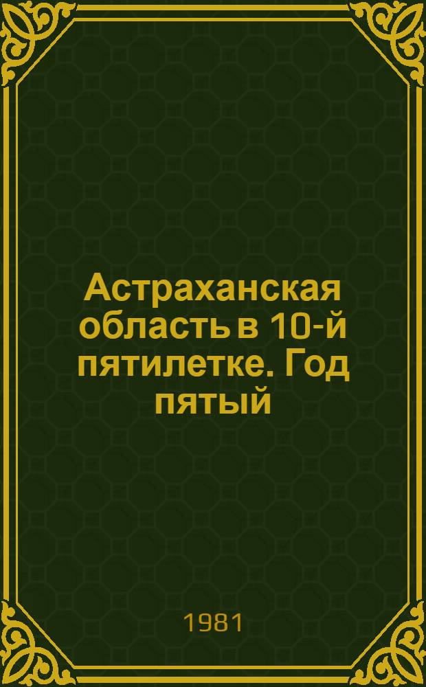 Астраханская область в 10-й пятилетке. Год пятый : (Список лит.)