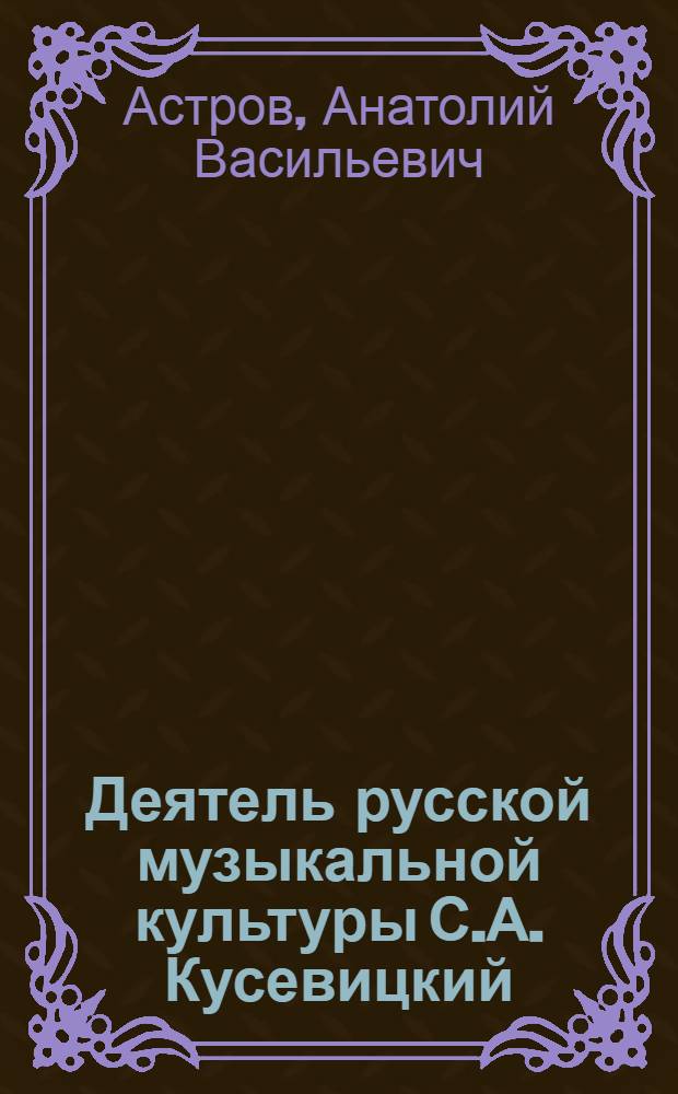 Деятель русской музыкальной культуры С.А. Кусевицкий