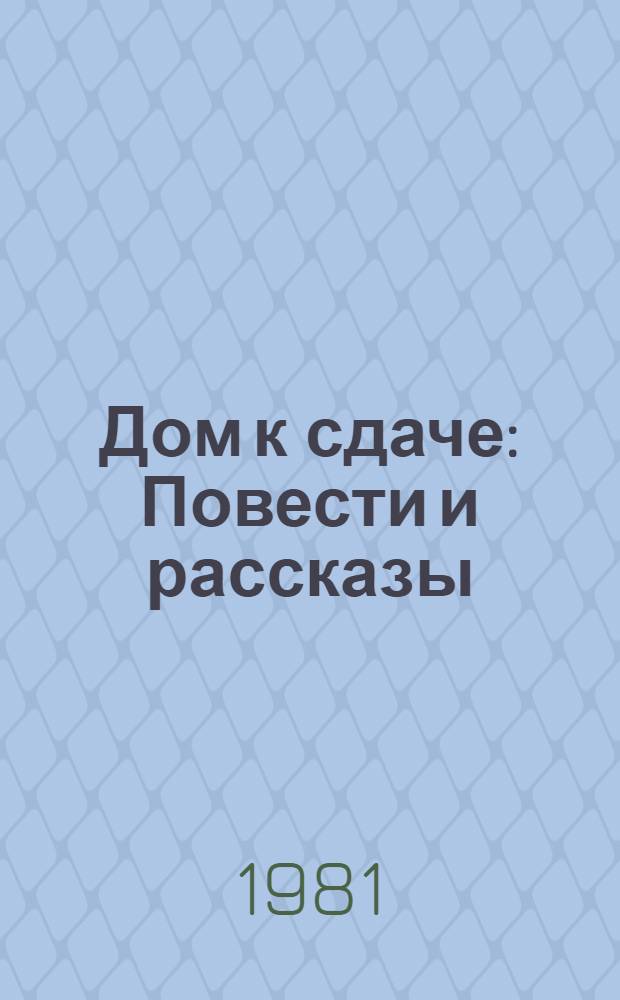 Дом к сдаче : Повести и рассказы