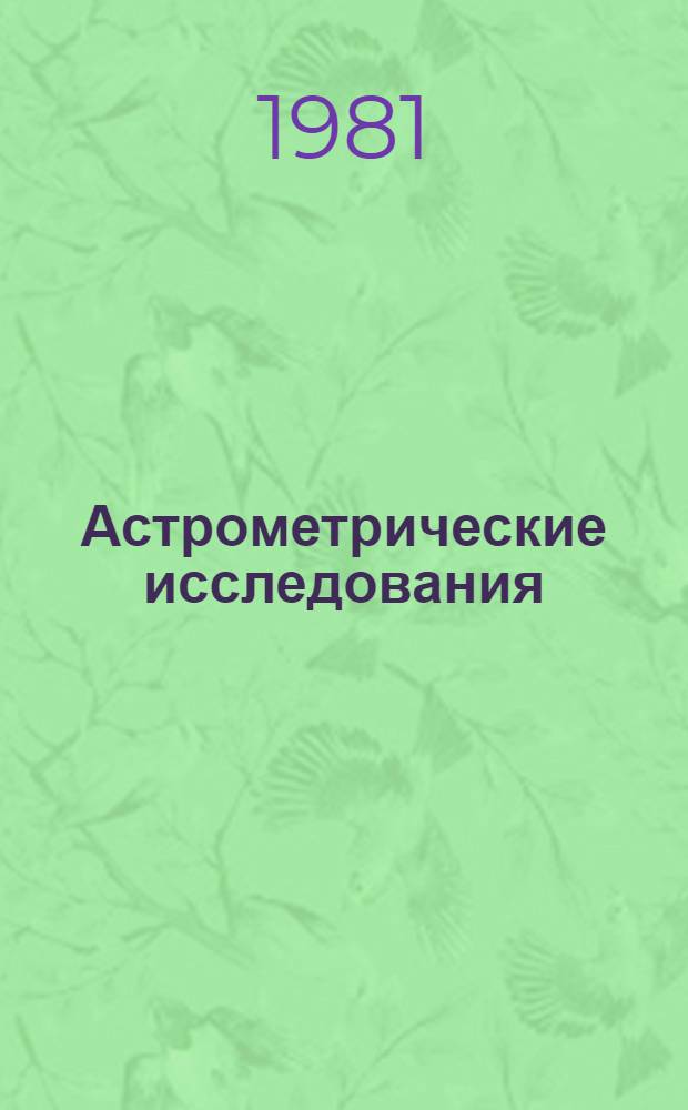 Астрометрические исследования = Astrometrical investigations : Материалы 21-й астрометр. конф. СССР 14-17 нояб. 1978 г., Ташкент