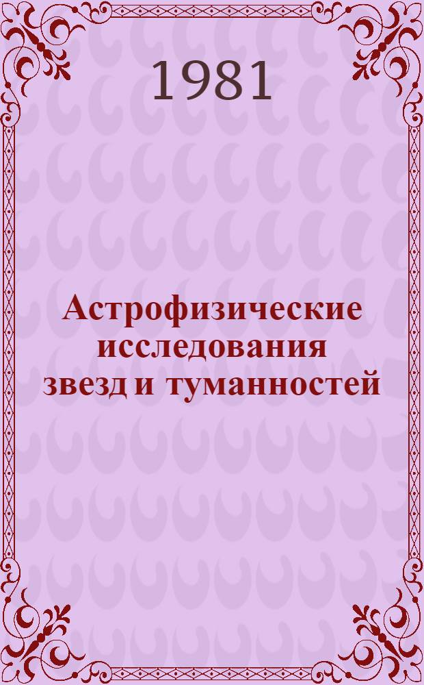 Астрофизические исследования звезд и туманностей : Сб. статей
