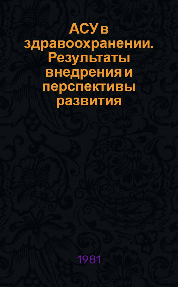 АСУ в здравоохранении. Результаты внедрения и перспективы развития : Науч.-техн. сб