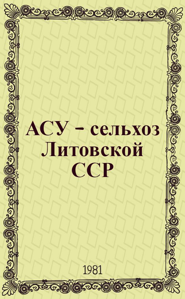 АСУ - сельхоз Литовской ССР : Сб. статей