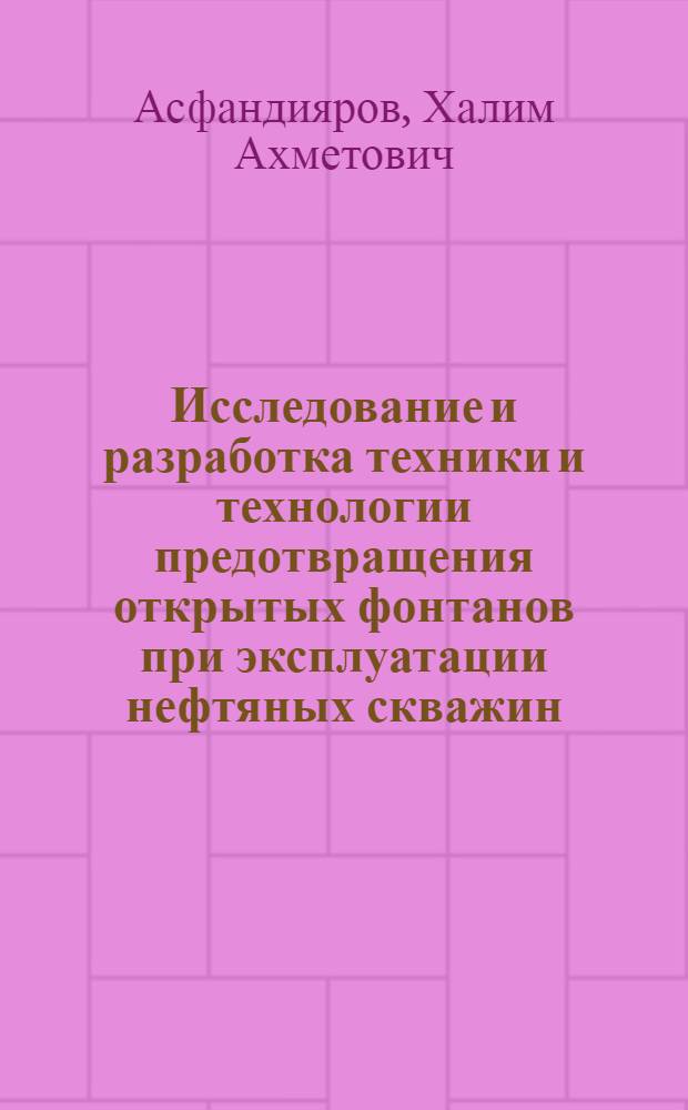 Исследование и разработка техники и технологии предотвращения открытых фонтанов при эксплуатации нефтяных скважин : Автореф. дис. на соиск. учен. степ. к. т. н