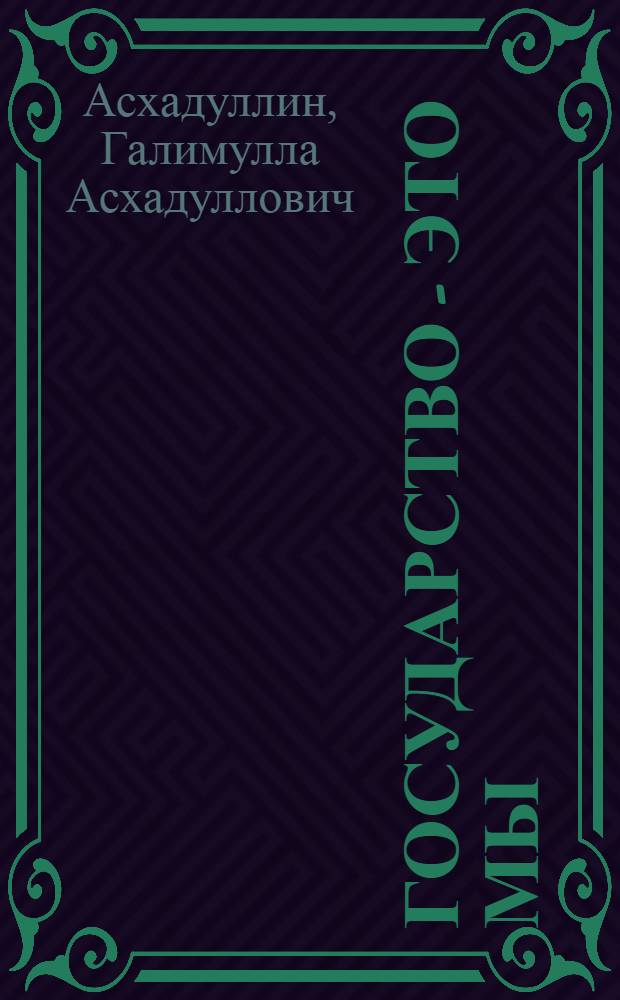 Государство - это мы