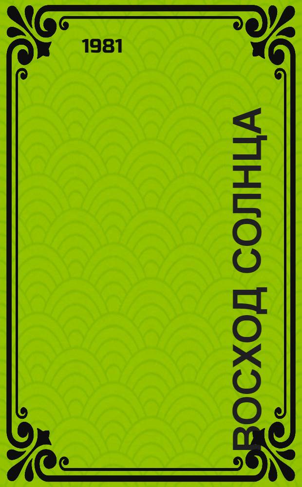 Восход солнца : Стихи