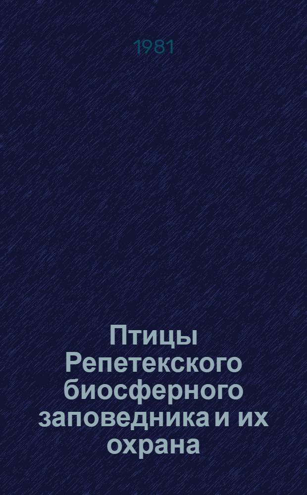 Птицы Репетекского биосферного заповедника и их охрана : Автореф. дис. на соиск. учен. степ. канд. биол. наук : (03.00.08)
