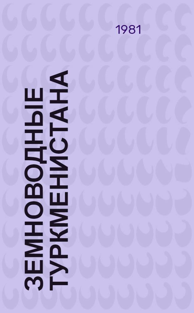 Земноводные Туркменистана : Автореф. дис. на соиск. учен. степ. к. б. н