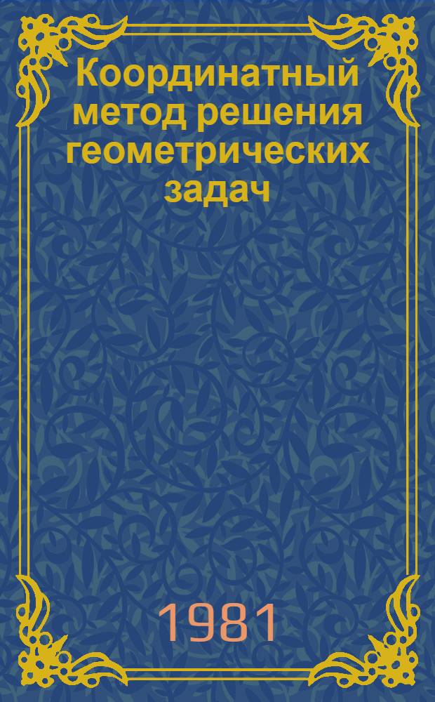 Координатный метод решения геометрических задач : Эксперим. материал