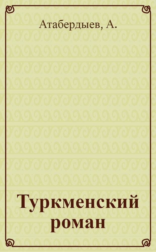 Туркменский роман : Библиогр. справочник