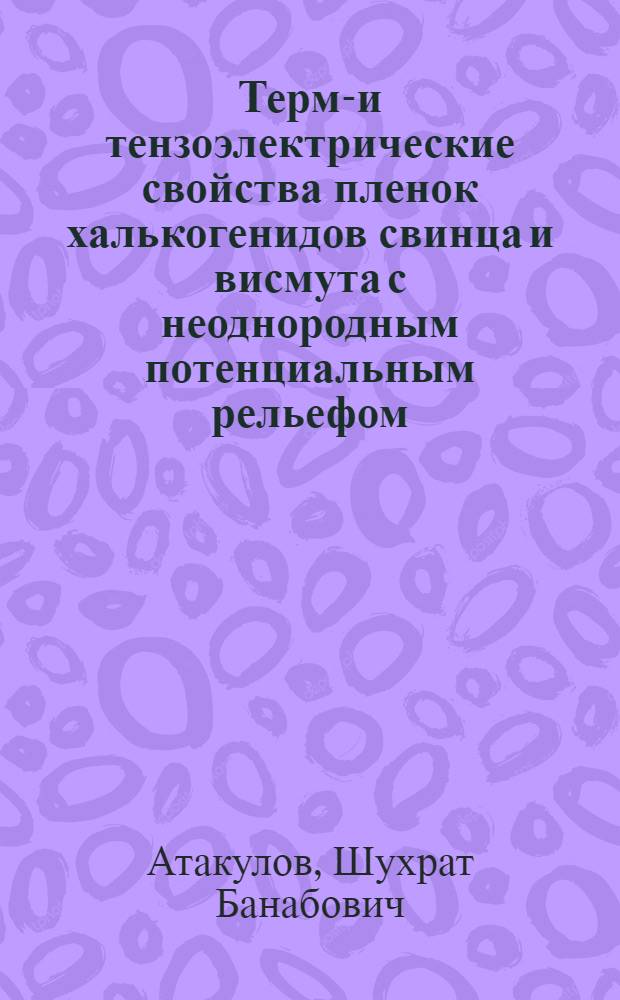 Термо- и тензоэлектрические свойства пленок халькогенидов свинца и висмута с неоднородным потенциальным рельефом : Автореф. дис. на соиск. учен. степ. канд. физ.-мат. наук : (01.04.10)